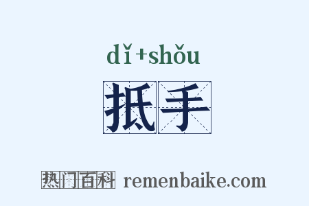 抵手是什么意思的图片